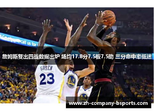 詹姆斯复出四战数据出炉 场均17.8分7.5板7.5助 三分命中率低迷