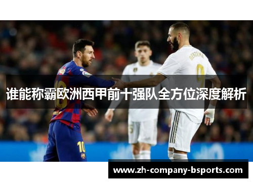 谁能称霸欧洲西甲前十强队全方位深度解析