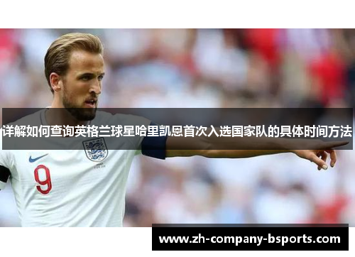 详解如何查询英格兰球星哈里凯恩首次入选国家队的具体时间方法