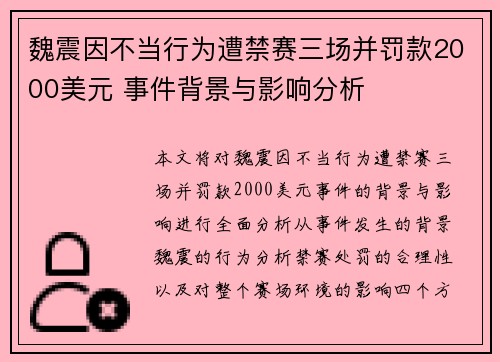 魏震因不当行为遭禁赛三场并罚款2000美元 事件背景与影响分析