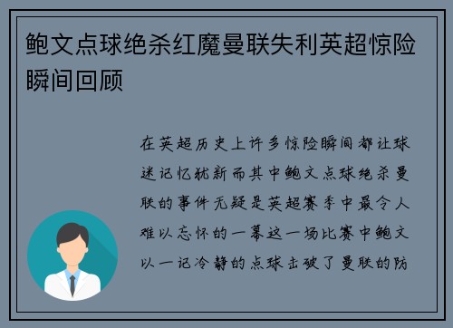 鲍文点球绝杀红魔曼联失利英超惊险瞬间回顾