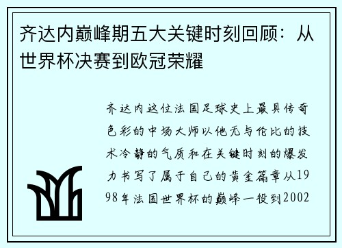 齐达内巅峰期五大关键时刻回顾：从世界杯决赛到欧冠荣耀