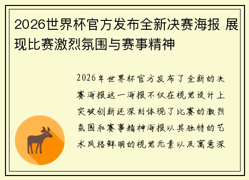 2026世界杯官方发布全新决赛海报 展现比赛激烈氛围与赛事精神