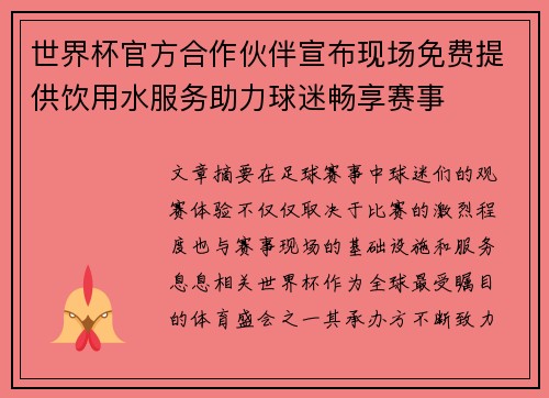 世界杯官方合作伙伴宣布现场免费提供饮用水服务助力球迷畅享赛事