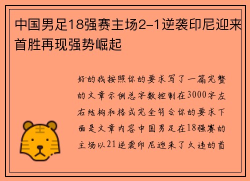 中国男足18强赛主场2-1逆袭印尼迎来首胜再现强势崛起