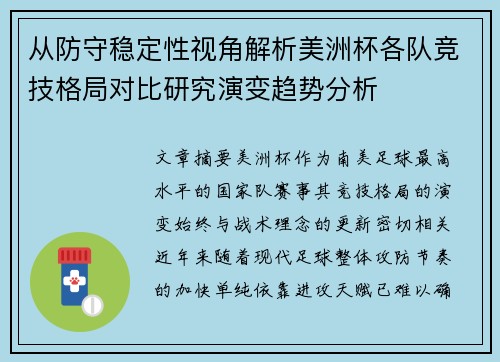 从防守稳定性视角解析美洲杯各队竞技格局对比研究演变趋势分析 从防守稳定性视角解析美洲杯各队竞技格局对比研究演变趋势分析