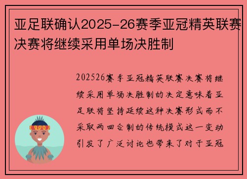 亚足联确认2025-26赛季亚冠精英联赛决赛将继续采用单场决胜制 亚足联确认2025-26赛季亚冠精英联赛决赛将继续采用单场决胜制