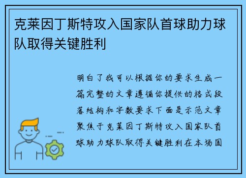 克莱因丁斯特攻入国家队首球助力球队取得关键胜利 克莱因丁斯特攻入国家队首球助力球队取得关键胜利