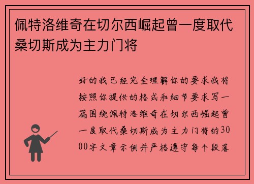 佩特洛维奇在切尔西崛起曾一度取代桑切斯成为主力门将 佩特洛维奇在切尔西崛起曾一度取代桑切斯成为主力门将