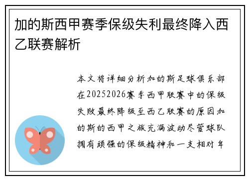 加的斯西甲赛季保级失利最终降入西乙联赛解析 加的斯西甲赛季保级失利最终降入西乙联赛解析