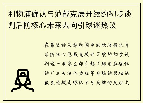 利物浦确认与范戴克展开续约初步谈判后防核心未来去向引球迷热议 利物浦确认与范戴克展开续约初步谈判后防核心未来去向引球迷热议