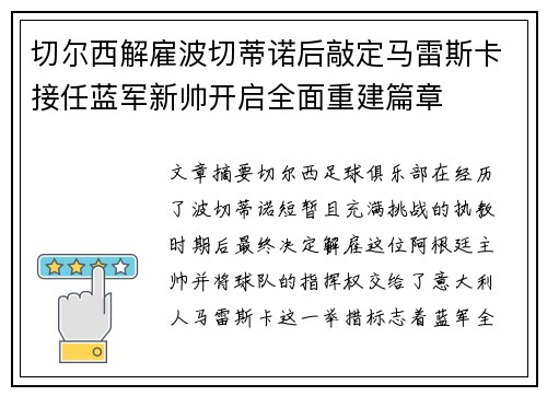 切尔西解雇波切蒂诺后敲定马雷斯卡接任蓝军新帅开启全面重建篇章 切尔西解雇波切蒂诺后敲定马雷斯卡接任蓝军新帅开启全面重建篇章