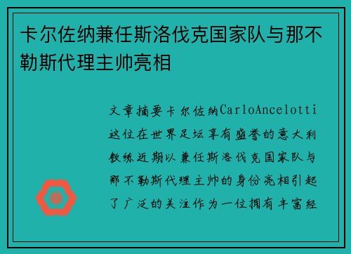 卡尔佐纳兼任斯洛伐克国家队与那不勒斯代理主帅亮相 卡尔佐纳兼任斯洛伐克国家队与那不勒斯代理主帅亮相