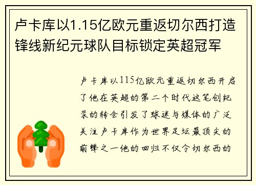 卢卡库以1.15亿欧元重返切尔西打造锋线新纪元球队目标锁定英超冠军 卢卡库以1.15亿欧元重返切尔西打造锋线新纪元球队目标锁定英超冠军