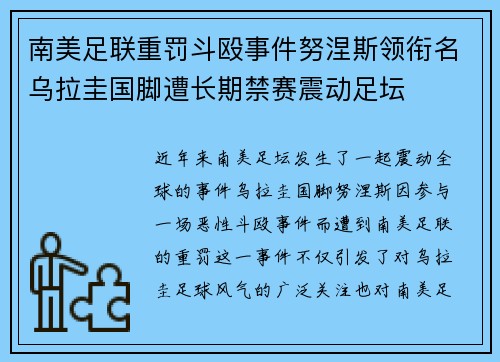 南美足联重罚斗殴事件努涅斯领衔名乌拉圭国脚遭长期禁赛震动足坛 南美足联重罚斗殴事件努涅斯领衔名乌拉圭国脚遭长期禁赛震动足坛