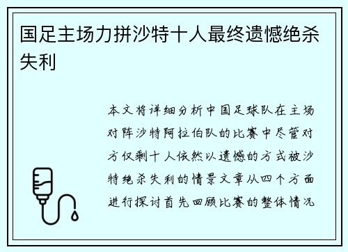 国足主场力拼沙特十人最终遗憾绝杀失利 国足主场力拼沙特十人最终遗憾绝杀失利