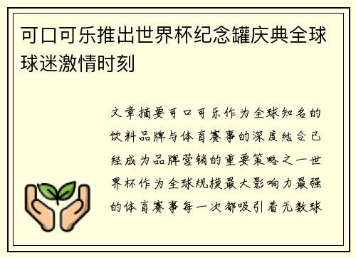 可口可乐推出世界杯纪念罐庆典全球球迷激情时刻 可口可乐推出世界杯纪念罐庆典全球球迷激情时刻