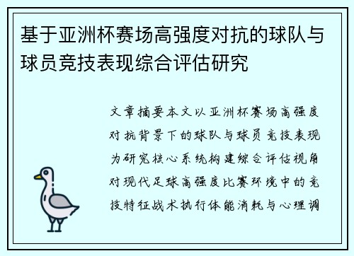 基于亚洲杯赛场高强度对抗的球队与球员竞技表现综合评估研究 基于亚洲杯赛场高强度对抗的球队与球员竞技表现综合评估研究
