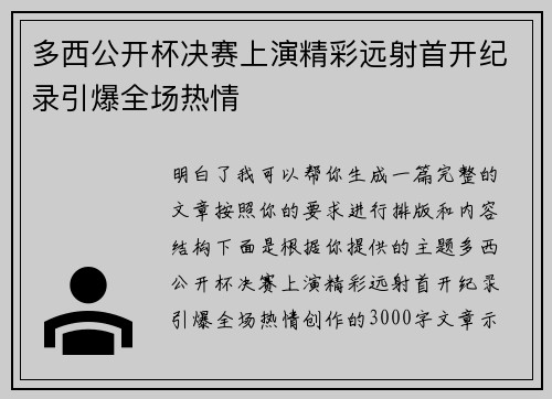 多西公开杯决赛上演精彩远射首开纪录引爆全场热情 多西公开杯决赛上演精彩远射首开纪录引爆全场热情