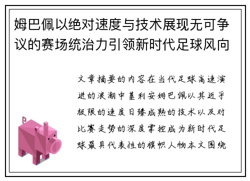 姆巴佩以绝对速度与技术展现无可争议的赛场统治力引领新时代足球风向