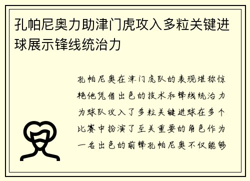 孔帕尼奥力助津门虎攻入多粒关键进球展示锋线统治力