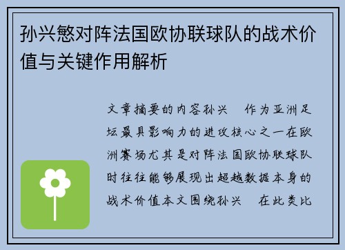 孙兴慜对阵法国欧协联球队的战术价值与关键作用解析 孙兴慜对阵法国欧协联球队的战术价值与关键作用解析