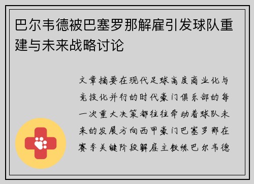 巴尔韦德被巴塞罗那解雇引发球队重建与未来战略讨论