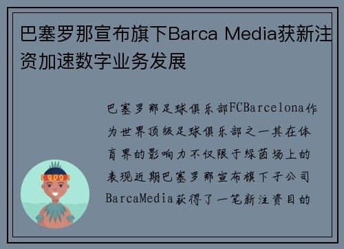 巴塞罗那宣布旗下Barca Media获新注资加速数字业务发展
