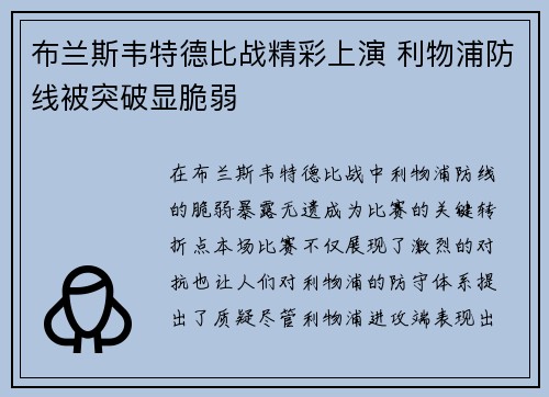 布兰斯韦特德比战精彩上演 利物浦防线被突破显脆弱 布兰斯韦特德比战精彩上演 利物浦防线被突破显脆弱