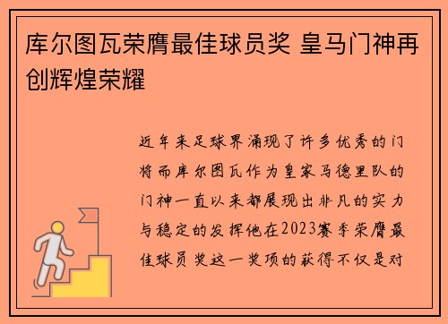 库尔图瓦荣膺最佳球员奖 皇马门神再创辉煌荣耀