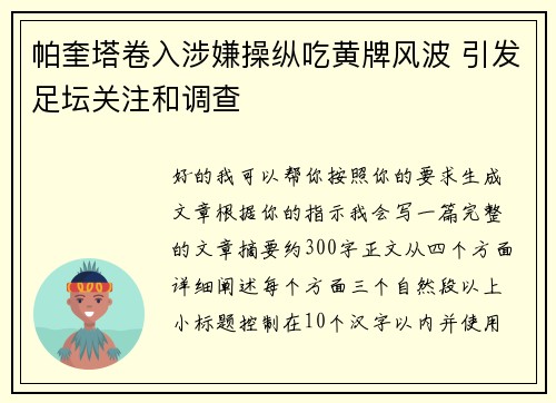 帕奎塔卷入涉嫌操纵吃黄牌风波 引发足坛关注和调查 帕奎塔卷入涉嫌操纵吃黄牌风波 引发足坛关注和调查