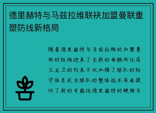 德里赫特与马兹拉维联袂加盟曼联重塑防线新格局