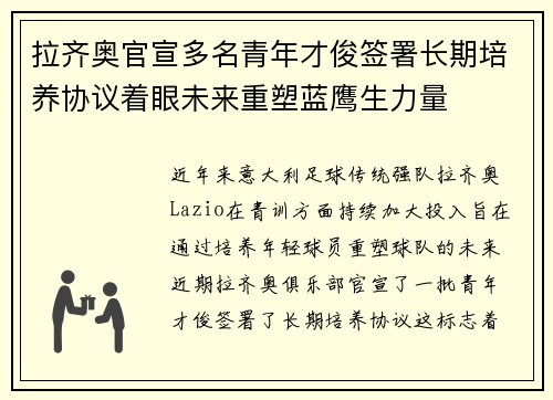 拉齐奥官宣多名青年才俊签署长期培养协议着眼未来重塑蓝鹰生力量