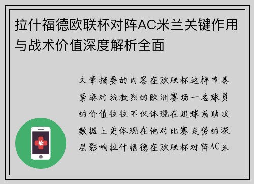 拉什福德欧联杯对阵AC米兰关键作用与战术价值深度解析全面