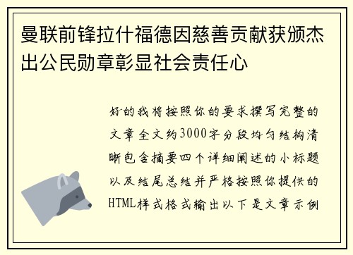 曼联前锋拉什福德因慈善贡献获颁杰出公民勋章彰显社会责任心 曼联前锋拉什福德因慈善贡献获颁杰出公民勋章彰显社会责任心