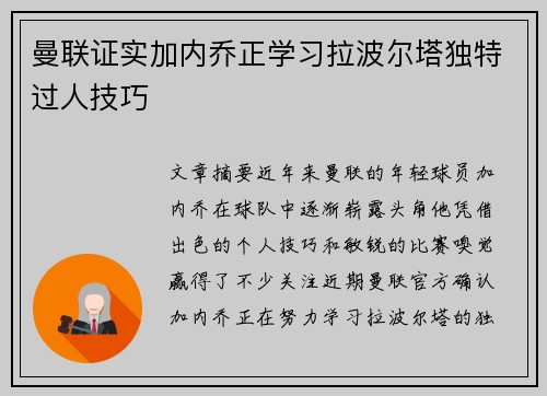 曼联证实加内乔正学习拉波尔塔独特过人技巧 曼联证实加内乔正学习拉波尔塔独特过人技巧