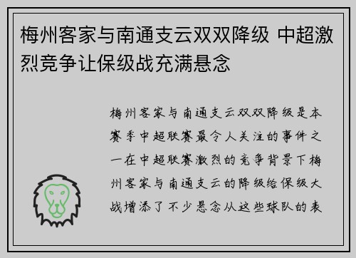 梅州客家与南通支云双双降级 中超激烈竞争让保级战充满悬念 梅州客家与南通支云双双降级 中超激烈竞争让保级战充满悬念