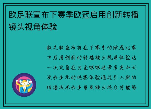 欧足联宣布下赛季欧冠启用创新转播镜头视角体验 欧足联宣布下赛季欧冠启用创新转播镜头视角体验
