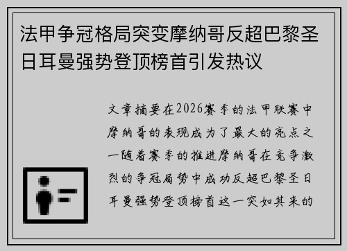 法甲争冠格局突变摩纳哥反超巴黎圣日耳曼强势登顶榜首引发热议