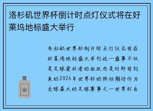 洛杉矶世界杯倒计时点灯仪式将在好莱坞地标盛大举行