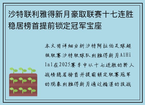 沙特联利雅得新月豪取联赛十七连胜稳居榜首提前锁定冠军宝座
