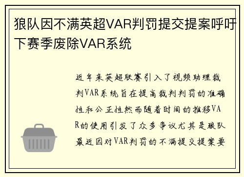 狼队因不满英超VAR判罚提交提案呼吁下赛季废除VAR系统