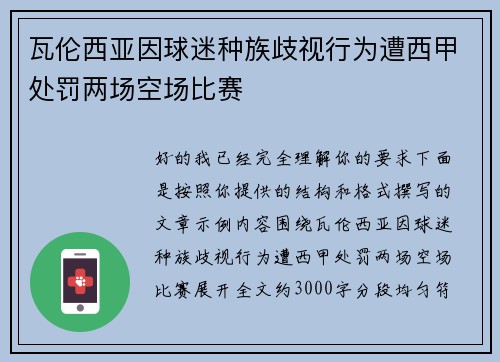 瓦伦西亚因球迷种族歧视行为遭西甲处罚两场空场比赛
