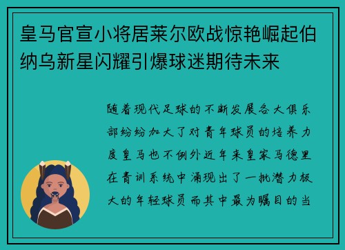 皇马官宣小将居莱尔欧战惊艳崛起伯纳乌新星闪耀引爆球迷期待未来