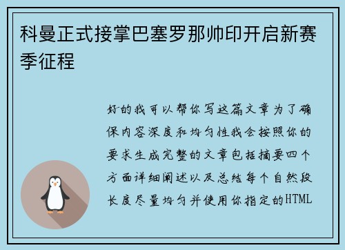 科曼正式接掌巴塞罗那帅印开启新赛季征程 科曼正式接掌巴塞罗那帅印开启新赛季征程