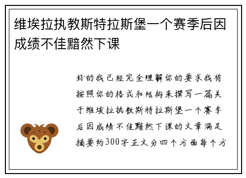 维埃拉执教斯特拉斯堡一个赛季后因成绩不佳黯然下课