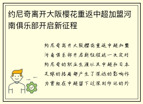 约尼奇离开大阪樱花重返中超加盟河南俱乐部开启新征程
