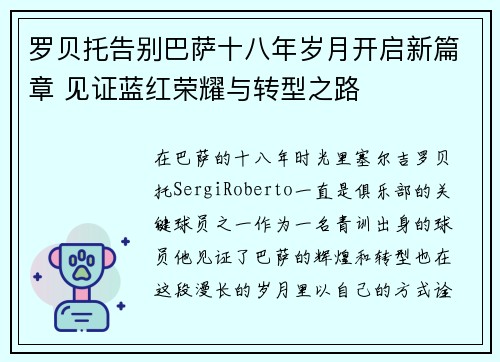 罗贝托告别巴萨十八年岁月开启新篇章 见证蓝红荣耀与转型之路 罗贝托告别巴萨十八年岁月开启新篇章 见证蓝红荣耀与转型之路