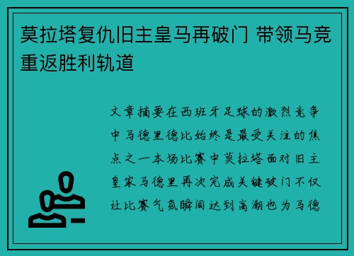 莫拉塔复仇旧主皇马再破门 带领马竞重返胜利轨道 莫拉塔复仇旧主皇马再破门 带领马竞重返胜利轨道