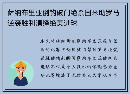 萨纳布里亚倒钩破门绝杀国米助罗马逆袭胜利演绎绝美进球 萨纳布里亚倒钩破门绝杀国米助罗马逆袭胜利演绎绝美进球